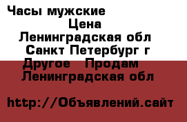 Часы мужские Ted Lapidus 5102011 › Цена ­ 2 500 - Ленинградская обл., Санкт-Петербург г. Другое » Продам   . Ленинградская обл.